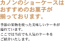 お菓子のアトリエ カノン