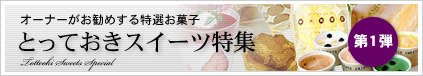 とっておきスイーツ第1弾