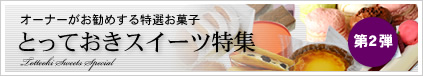 とっておきスイーツ第2弾