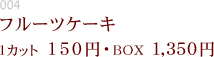 紅茶のシフォンケーキ